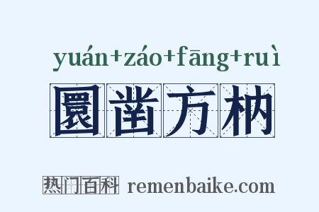 圜凿方枘是什么意思的图片